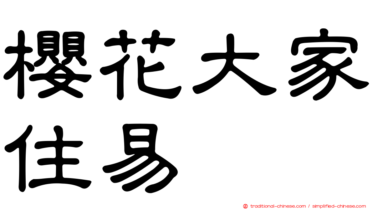 櫻花大家住易