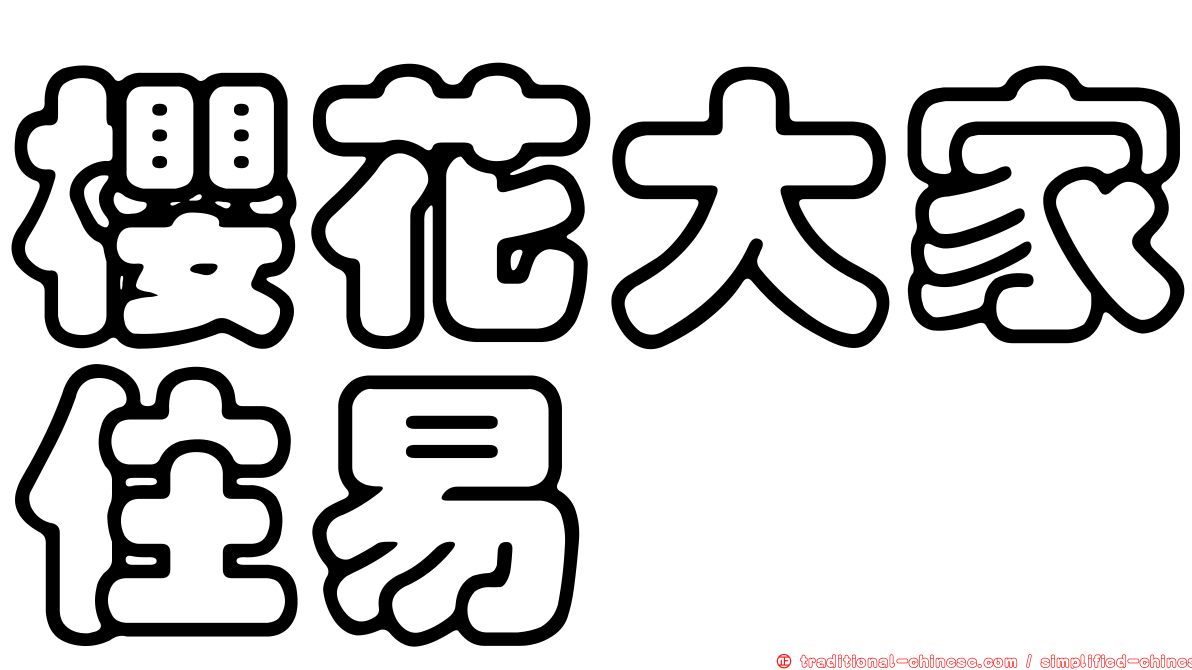 櫻花大家住易