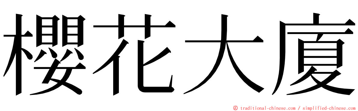 櫻花大廈 ming font