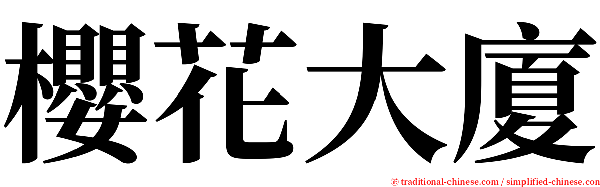 櫻花大廈 serif font
