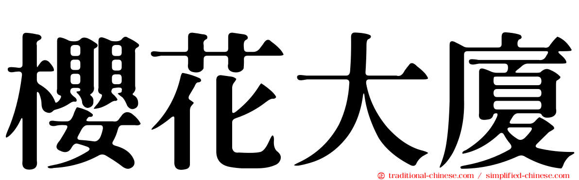櫻花大廈