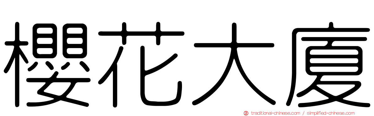 櫻花大廈