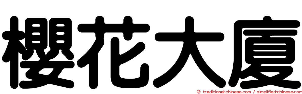 櫻花大廈