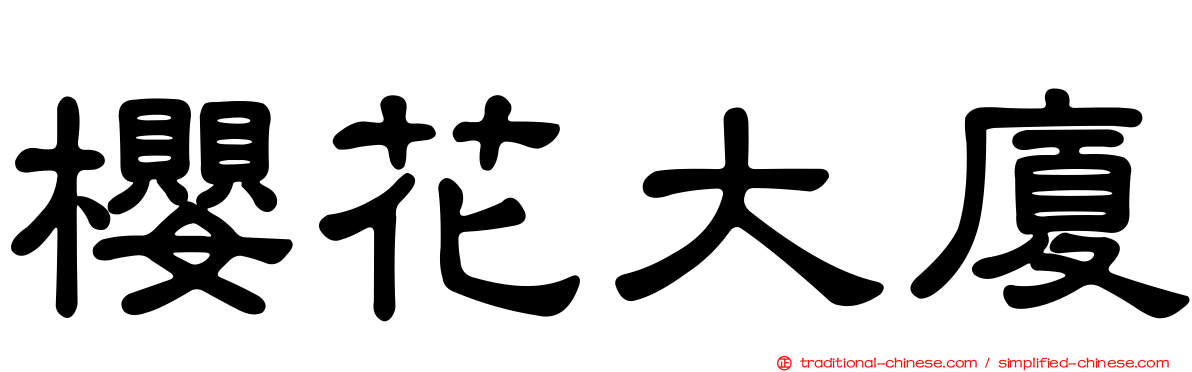 櫻花大廈