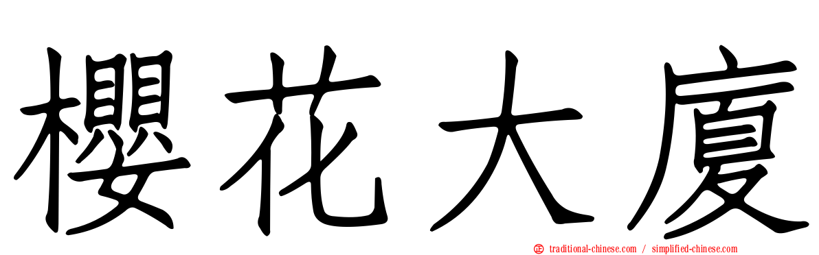 櫻花大廈