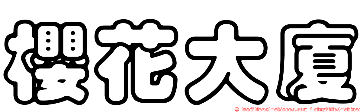 櫻花大廈