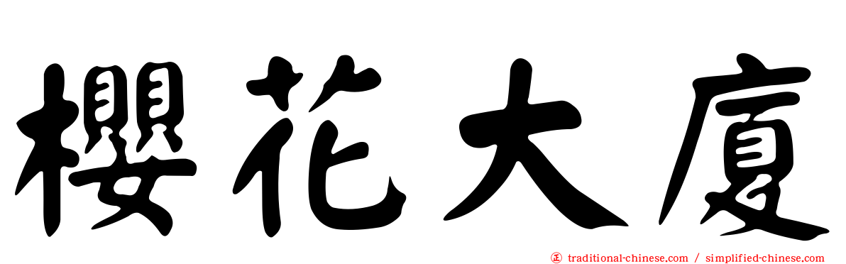 櫻花大廈