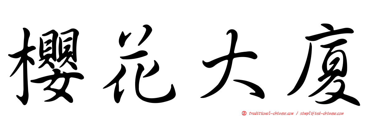 櫻花大廈
