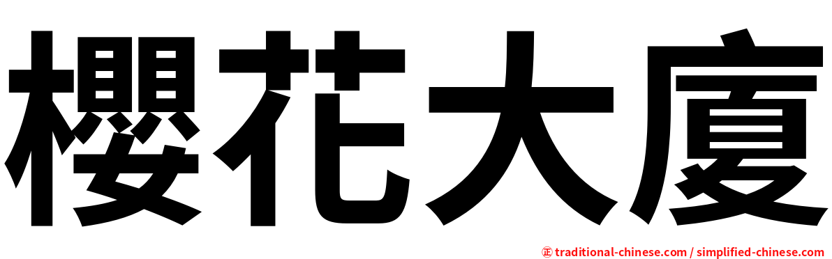 櫻花大廈