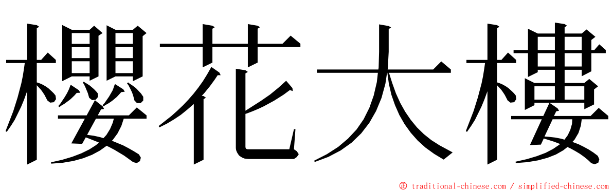 櫻花大樓 ming font