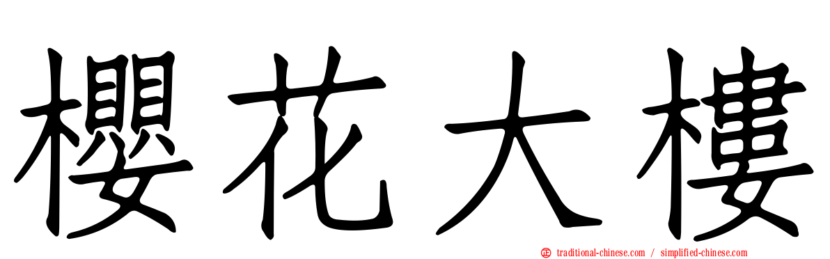 櫻花大樓