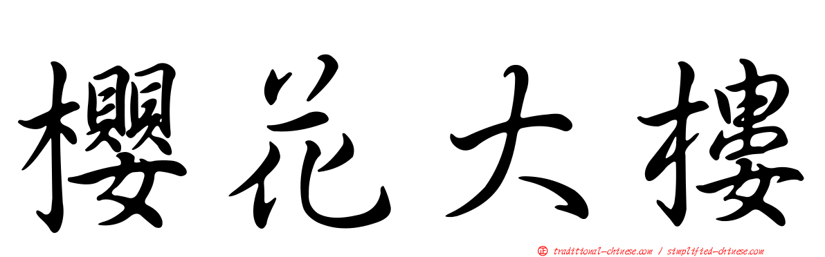 櫻花大樓