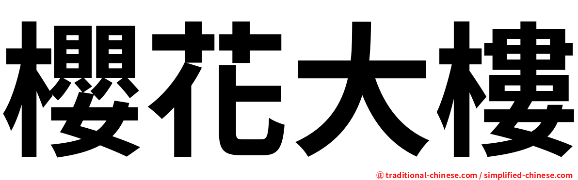 櫻花大樓