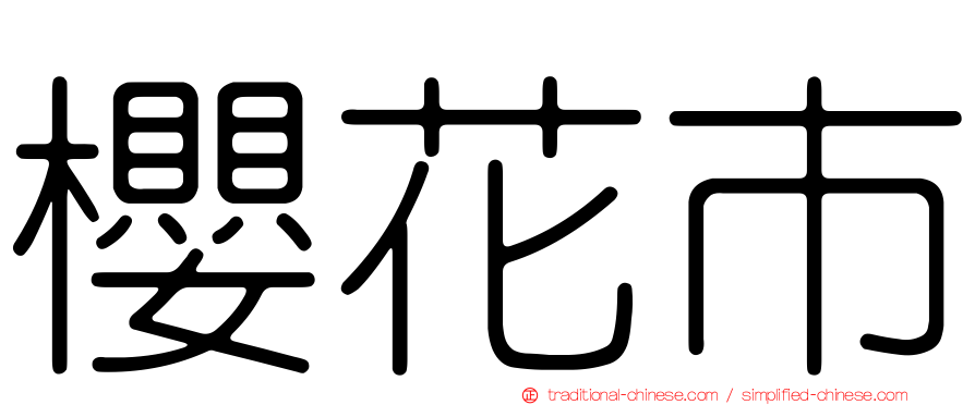 櫻花市