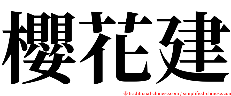 櫻花建 serif font