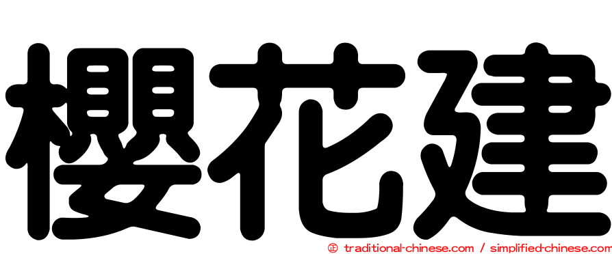 櫻花建