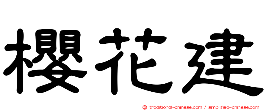 櫻花建
