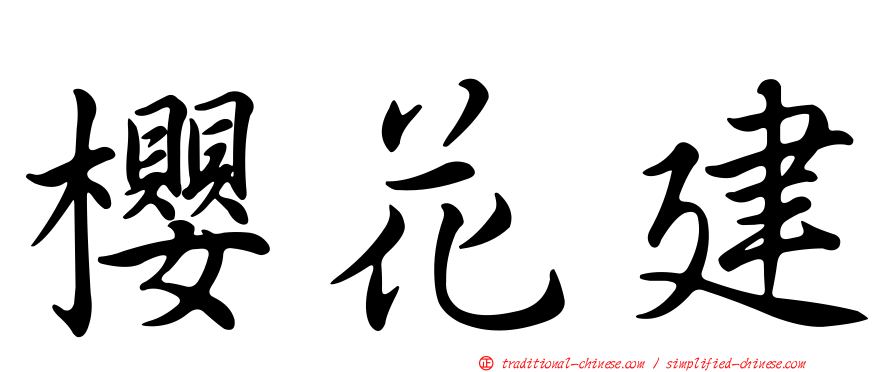櫻花建