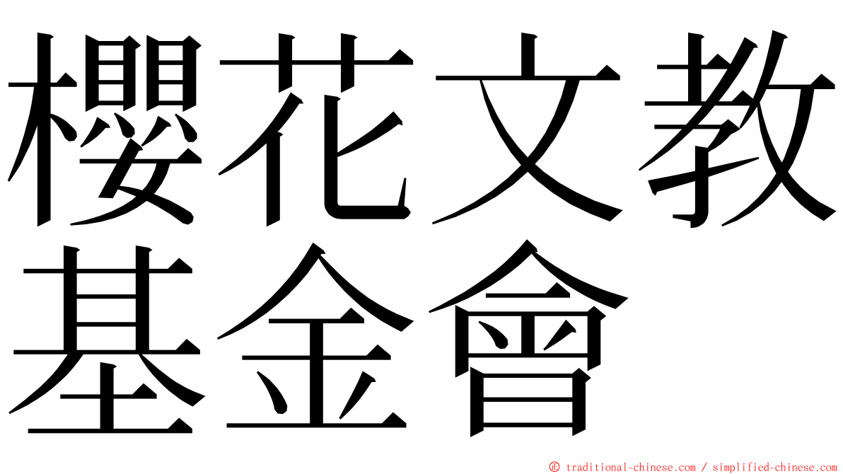 櫻花文教基金會 ming font