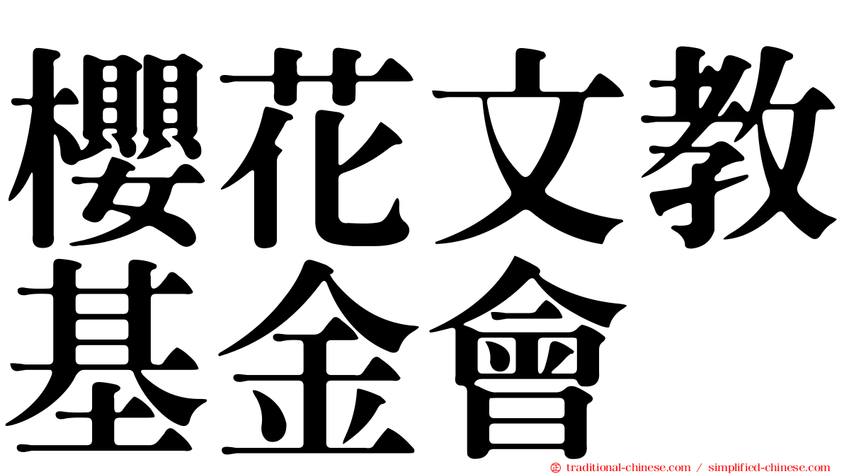 櫻花文教基金會
