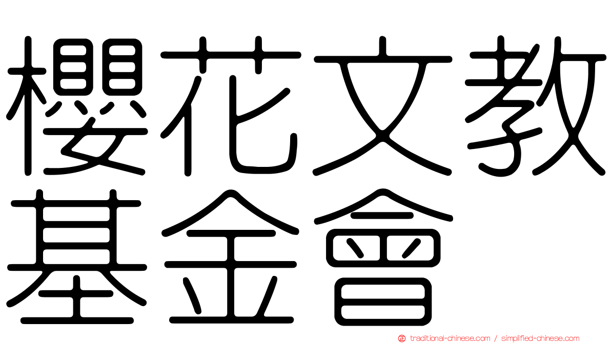 櫻花文教基金會