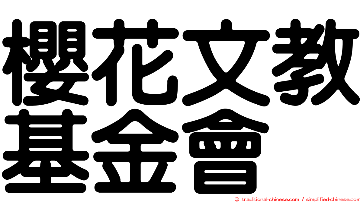 櫻花文教基金會