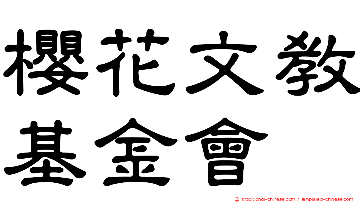 櫻花文教基金會