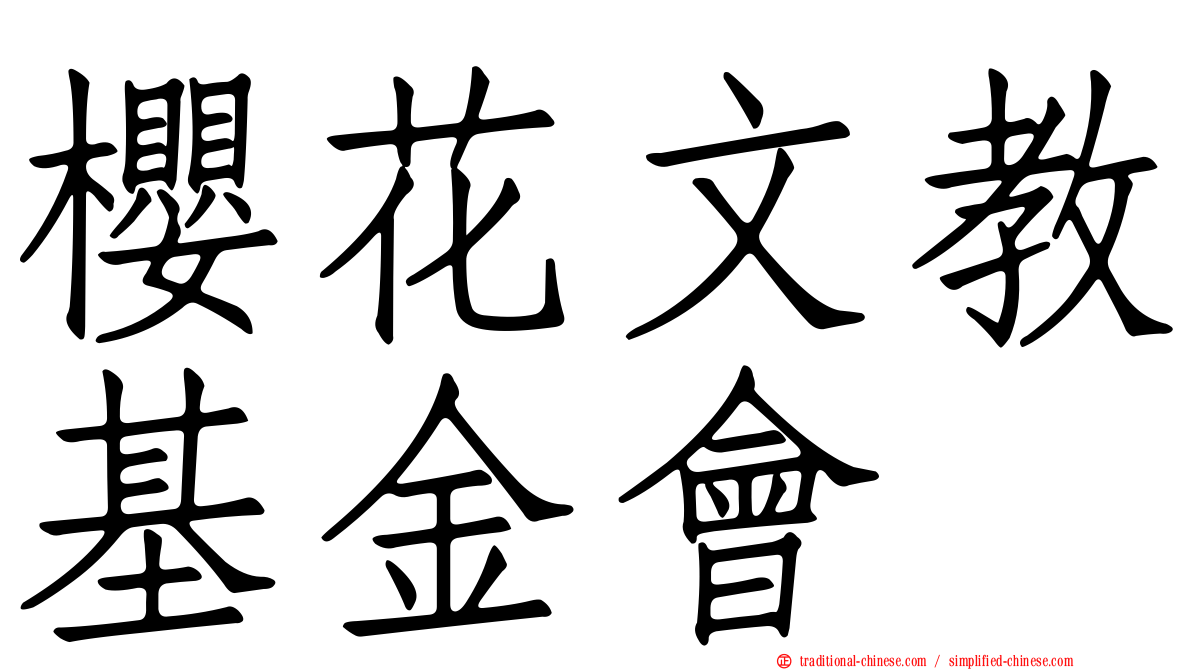 櫻花文教基金會