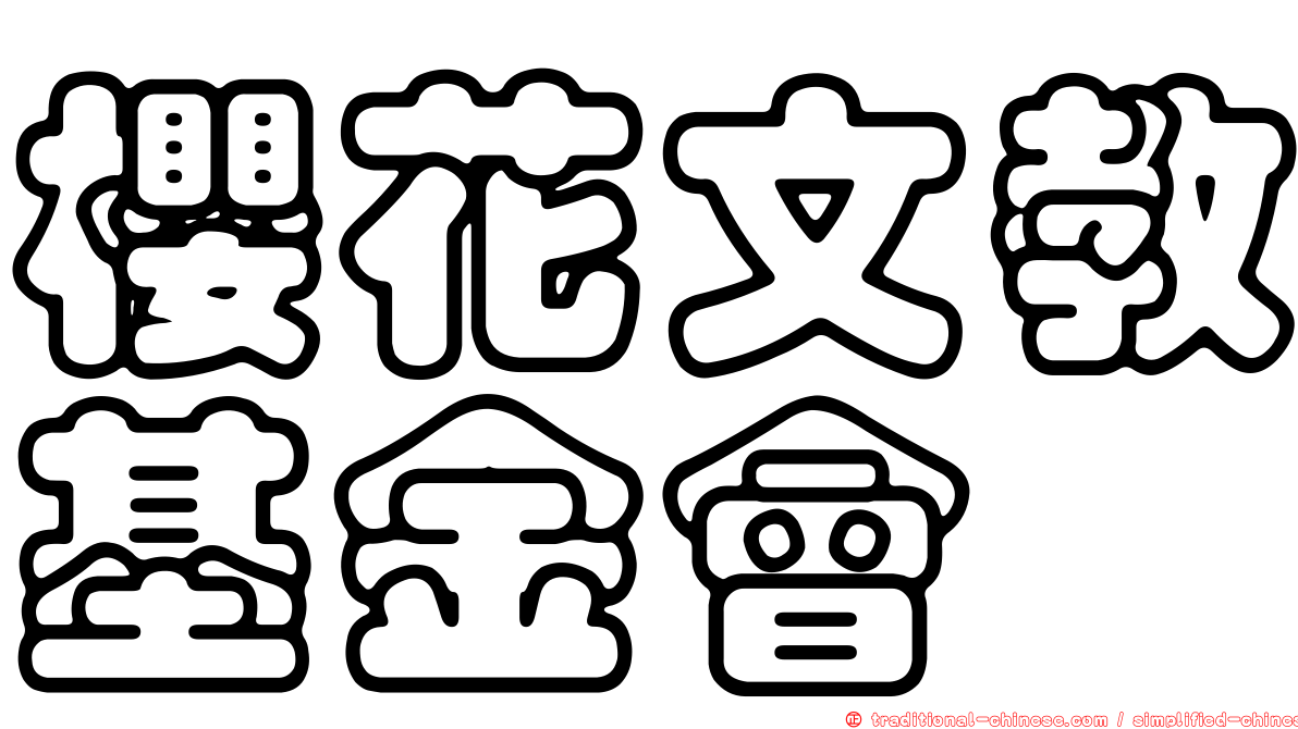 櫻花文教基金會