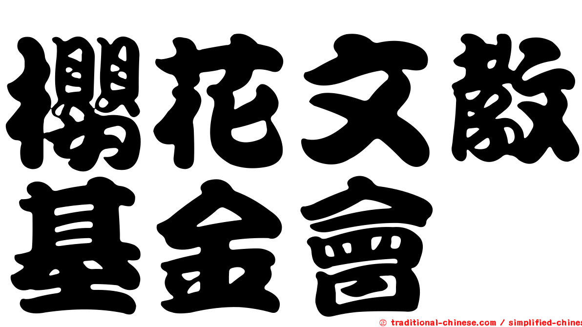 櫻花文教基金會