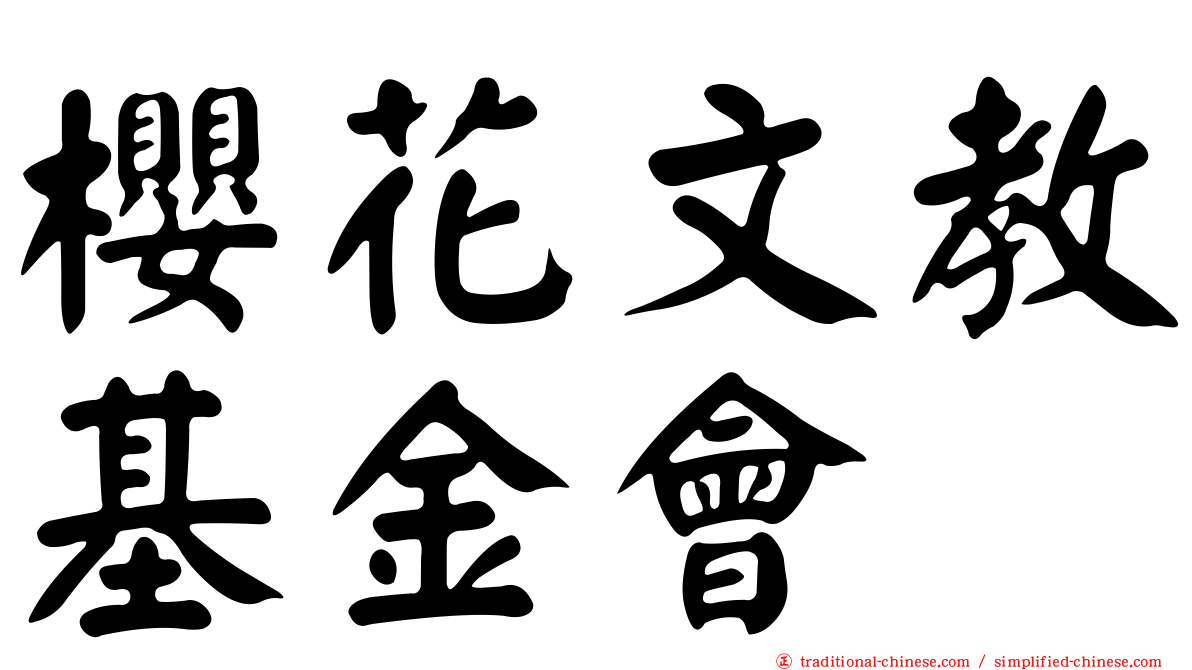 櫻花文教基金會