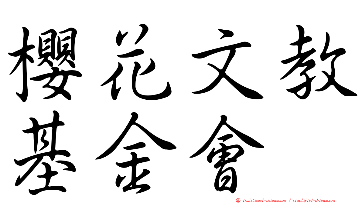 櫻花文教基金會