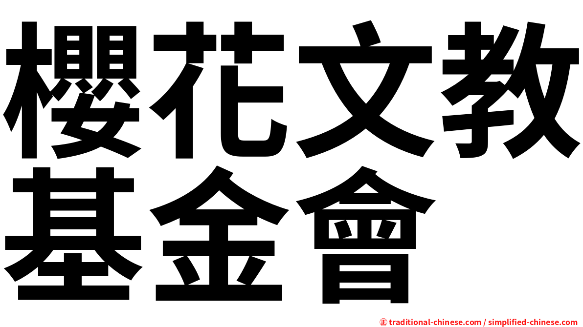 櫻花文教基金會
