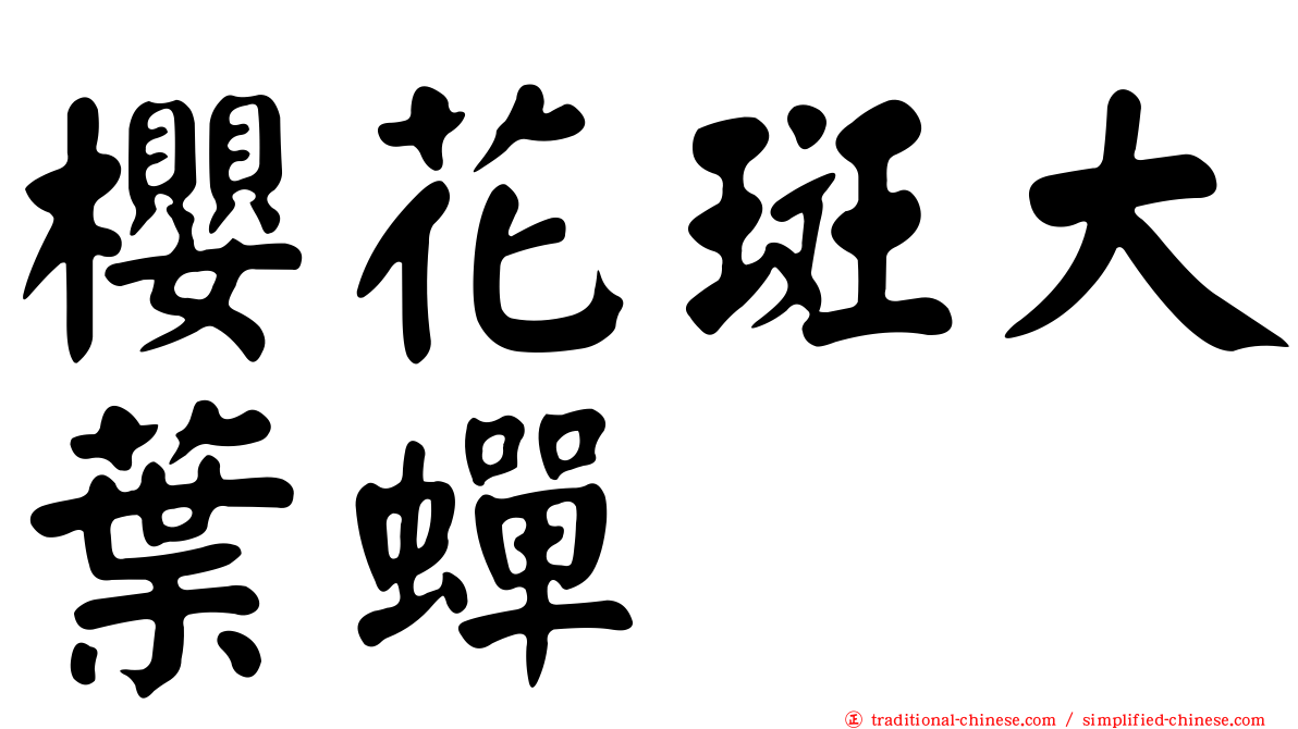 櫻花斑大葉蟬