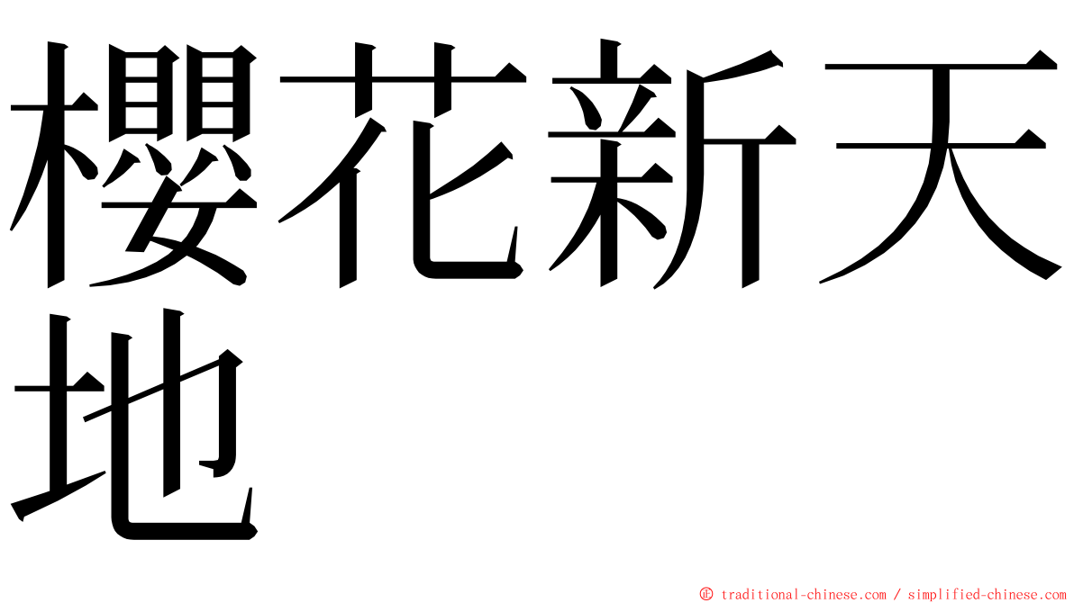 櫻花新天地 ming font