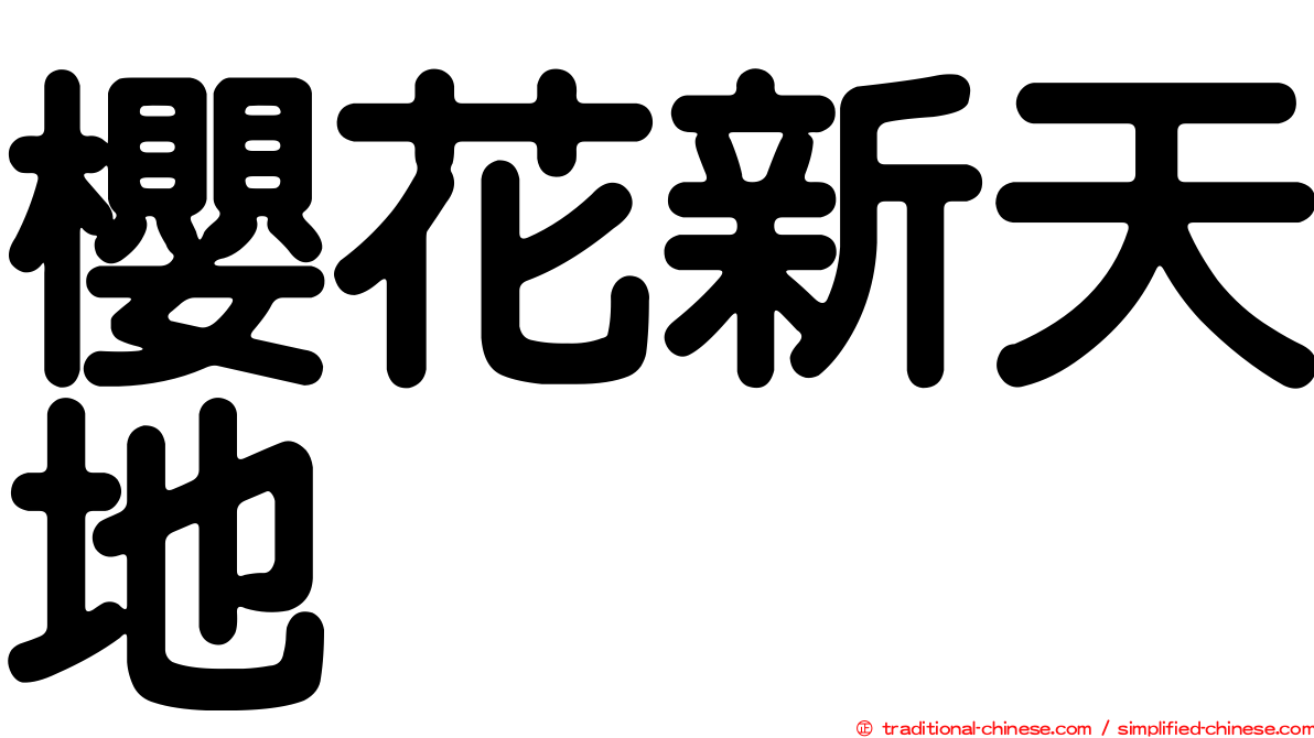 櫻花新天地