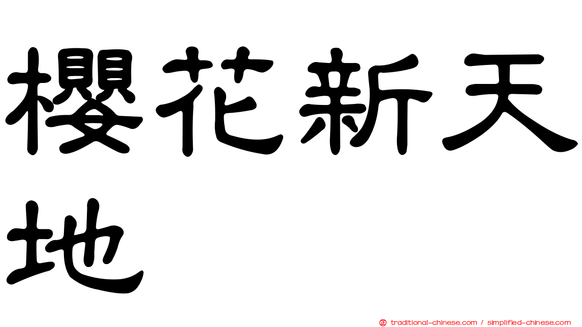 櫻花新天地