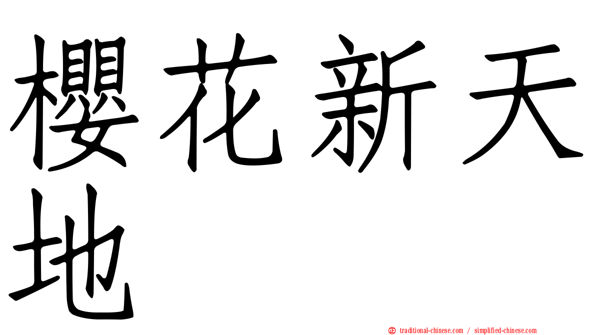 櫻花新天地