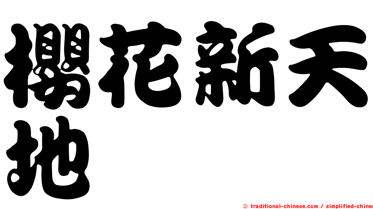 櫻花新天地