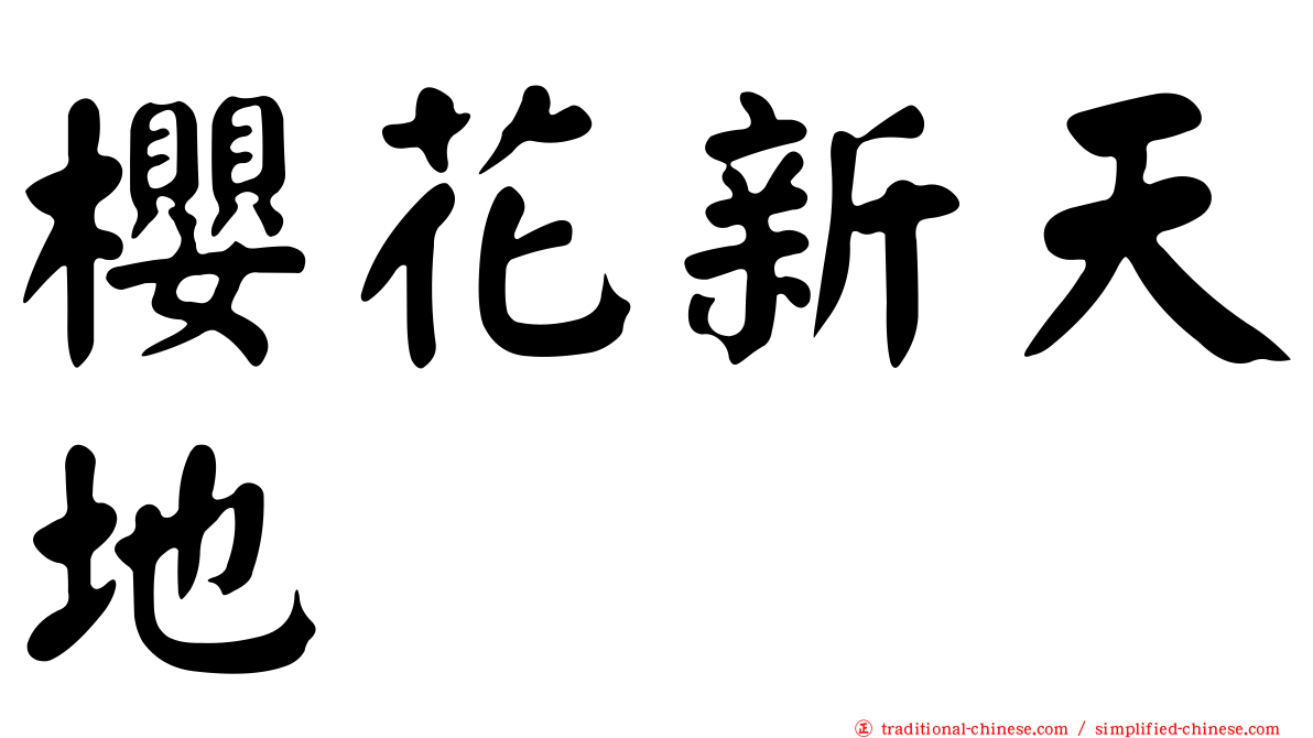 櫻花新天地