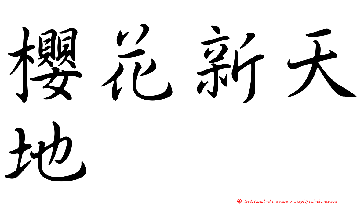 櫻花新天地