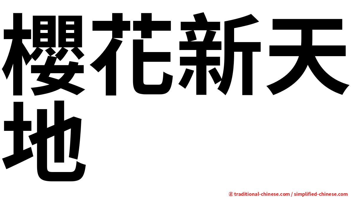 櫻花新天地