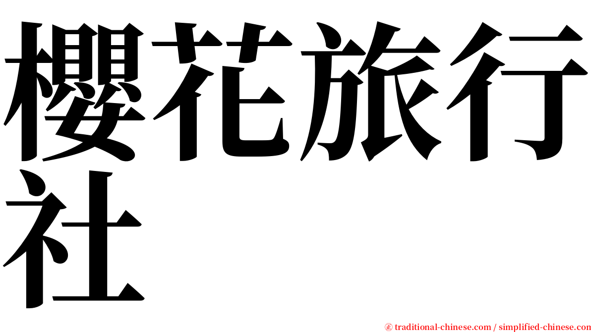 櫻花旅行社 serif font