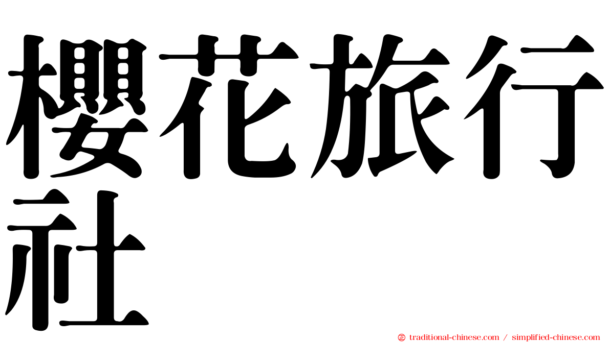 櫻花旅行社