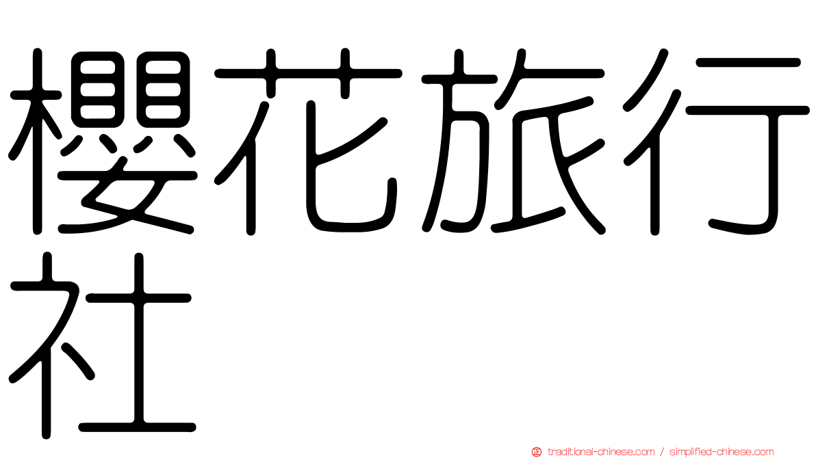 櫻花旅行社