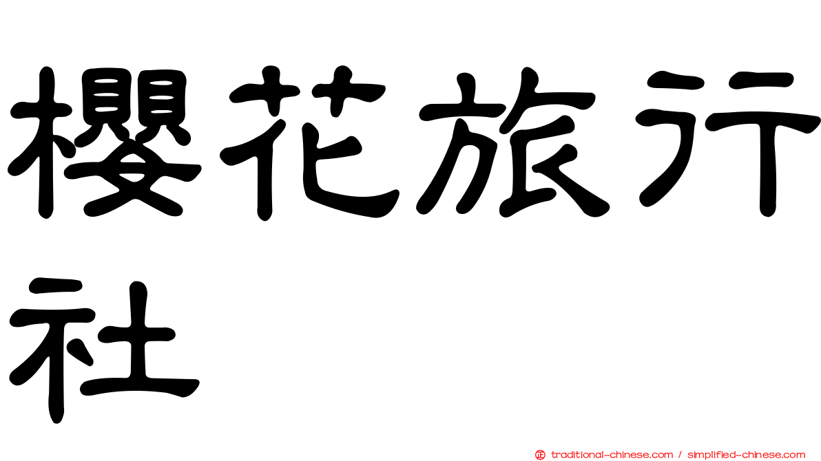 櫻花旅行社