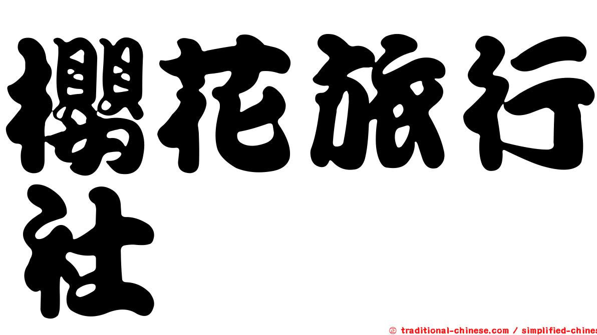 櫻花旅行社