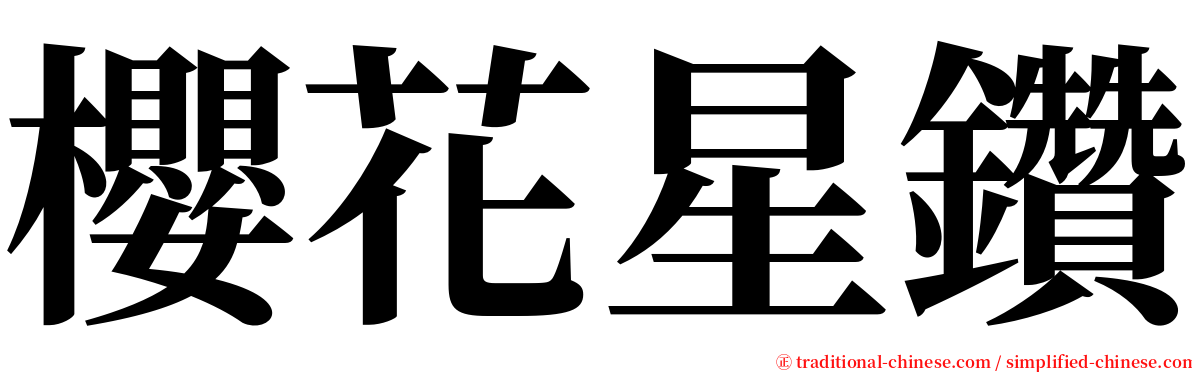 櫻花星鑽 serif font
