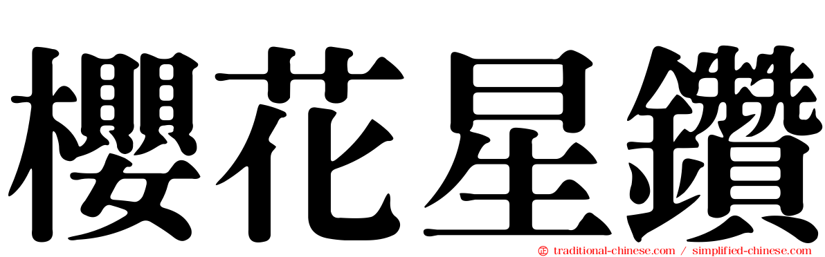 櫻花星鑽