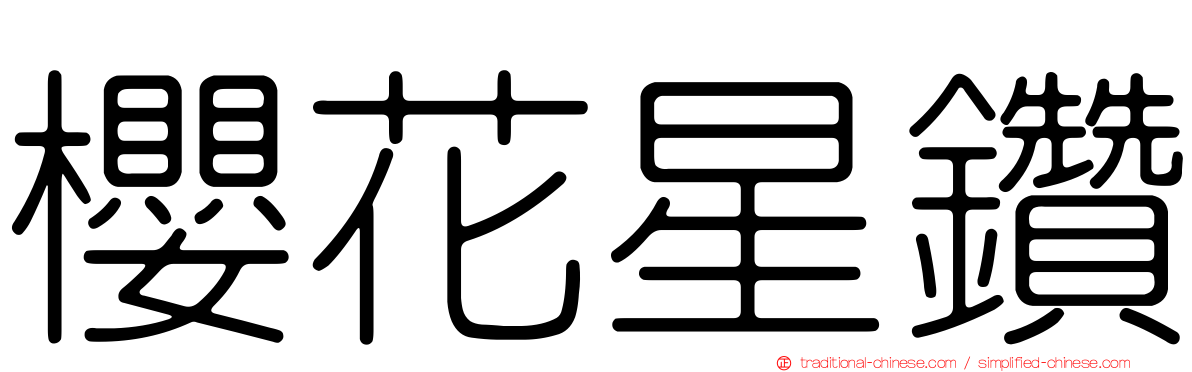 櫻花星鑽